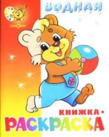 Медвежонок с мячом. Водная книжка-раскраска. 8 страниц-8 иллюстраций