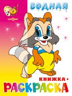 Мультяшная. Водная книжка-раскраска (офсет). 8 страниц-8 иллюстраций
