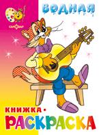 Кот Леопольд и другие. Водная раскраска. 8 страниц-8 иллюстраций