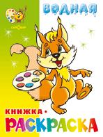 Бельчонок. Водная книжка-раскраска (офсет). 8 страниц-8 иллюстраций Бельчонок. Водная книжка-раскраска (офсет). 8 страниц-8 иллюстраций