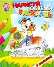 Утенок. Раскраска с калькой. Нарисуй, обведи, раскрась Утенок. Раскраска с калькой. Нарисуй, обведи, раскрась