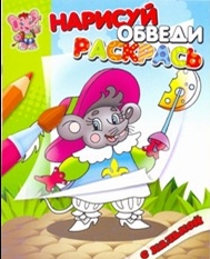 Мышонок. Раскраска с калькой. Нарисуй, обведи, раскрась Мышонок. Раскраска с калькой. Нарисуй, обведи, раскрась