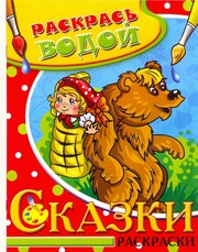Водная раскраска в сказках "Маша и медведь". Сборник. 8 страниц-8 иллюстраций