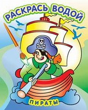 Водная раскраска в сказках "Пираты". Сборник. 8 страниц-8 иллюстраций