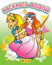 Водная раскраска в сказках "Феи". Сборник. 8 страниц-8 иллюстраций Водная раскраска в сказках "Феи". Сборник. 8 страниц-8 иллюстраций