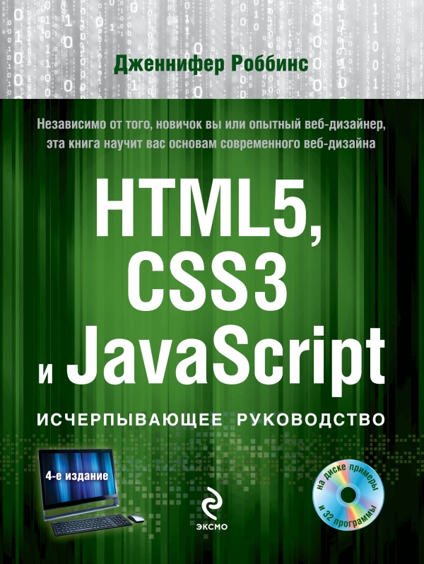 HTML5, CSS3 и JavaScript. Исчерпывающее руководство (+ DVD) HTML5, CSS3 и JavaScript. Исчерпывающее руководство (+ DVD) Роббинс Д.