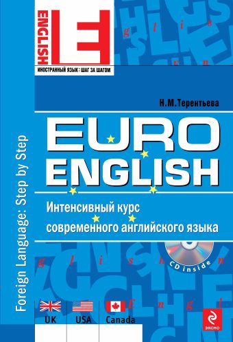 EuroEnglish: интенсивный курс современного английского языка. (+CD) EuroEnglish: интенсивный курс современного английского языка. (+CD) Терентьева Н.М.