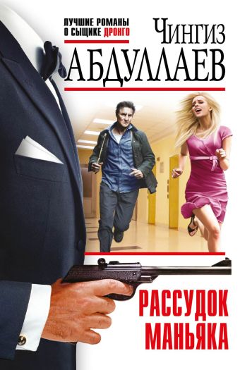Рассудок маньяка Рассудок маньяка Абдуллаев Ч.А.