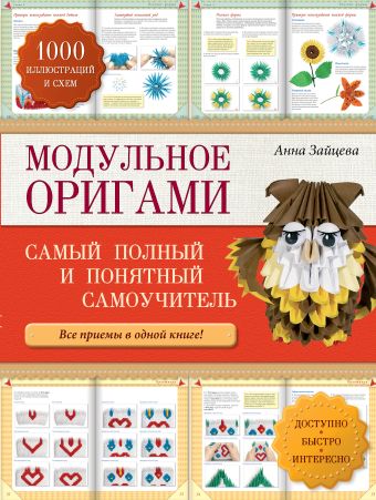 Зайцева Анна Анатольевна Модульное оригами: самый полный и понятный самоучитель