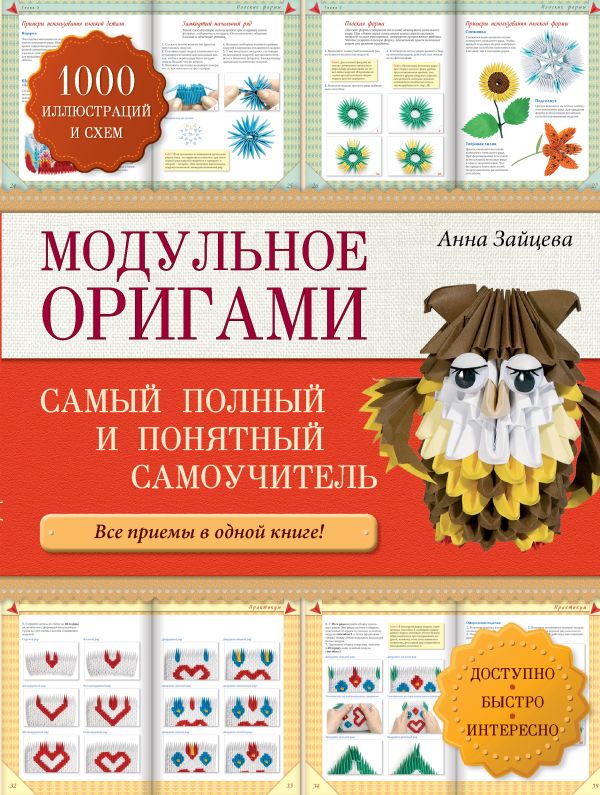 Модульное оригами: самый полный и понятный самоучитель Модульное оригами: самый полный и понятный самоучитель Зайцева А.А.