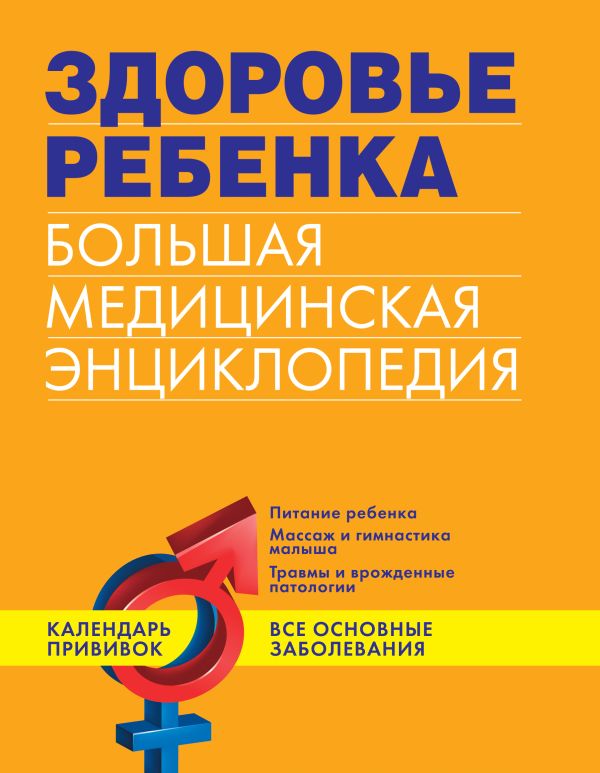 Здоровье ребенка. Большая медицинская энциклопедия (в суперобложке) Здоровье ребенка. Большая медицинская энциклопедия (в суперобложке)