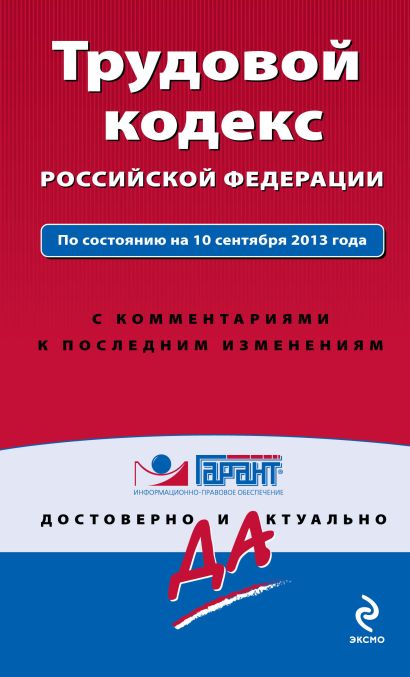 Трудовой кодекс Российской Федерации. По состоянию на 10 сентября 2013 года. С комментариями к последним изменениям - фото 1