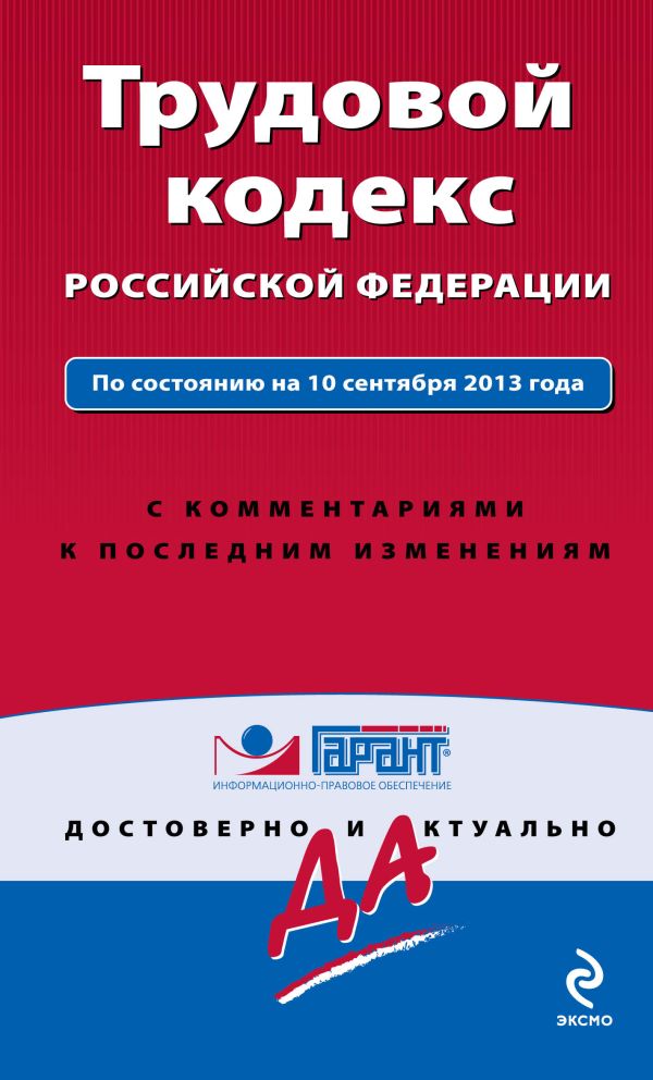 Трудовой кодекс Российской Федерации. По состоянию на 10 сентября 2013 года. С комментариями к последним изменениям Трудовой кодекс Российской Федерации. По состоянию на 10 сентября 2013 года. С комментариями к последним изменениям