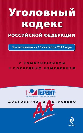 Уголовный кодекс Российской Федерации. По состоянию на 10 сентября 2013 года. С комментариями к последним изменениям Уголовный кодекс Российской Федерации. По состоянию на 10 сентября 2013 года. С комментариями к последним изменениям