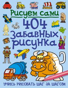 404 забавных рисунка