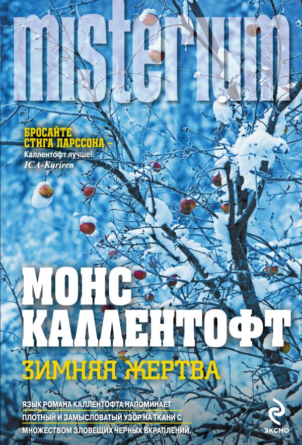 Зимняя жертва Зимняя жертва Каллентофт М.