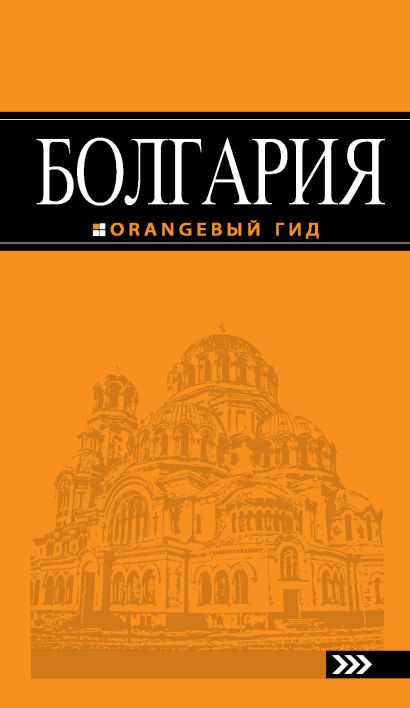 Болгария: путеводитель. 3-е изд., испр. и доп. - фото 1