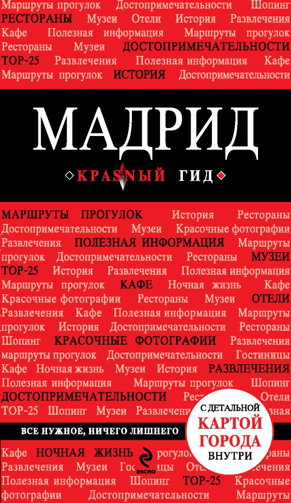 

Мадрид 2- е издание