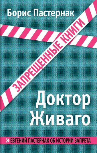 Доктор Живаго Доктор Живаго Пастернак Б.Л.