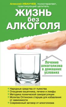 Жизнь без алкоголя