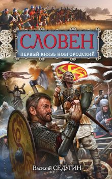 Словен, первый князь Новгородский. Отец городов Русских