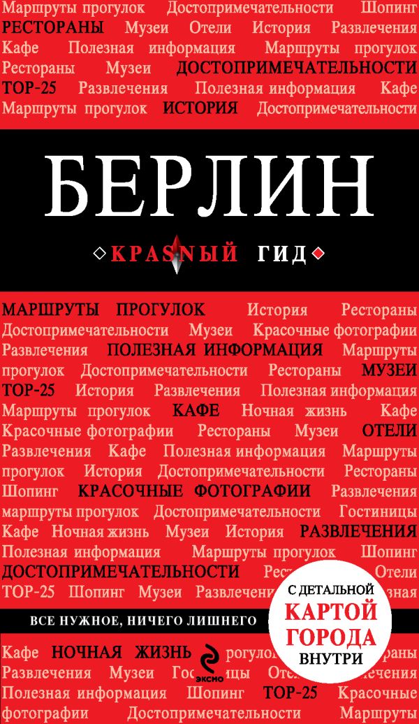 

Берлин 2-е издание