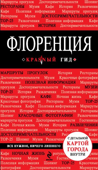 Флоренция. 2-е изд., испр. и доп. Флоренция. 2-е изд., испр. и доп. Цуканова Н.О.