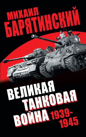Михаил Барятинский Великая танковая война 1939–1945 вторая мировая война 1939–1945 цвет войны