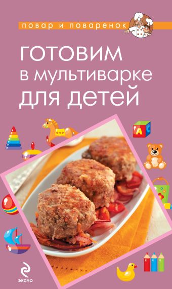 Готовим в мультиварке для детей Готовим в мультиварке для детей Савинова Н.А.
