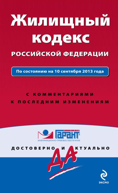 Жилищный кодекс Российской Федерации. По состоянию на 10 сентября 2013 года. С комментариями к последним изменениям - фото 1
