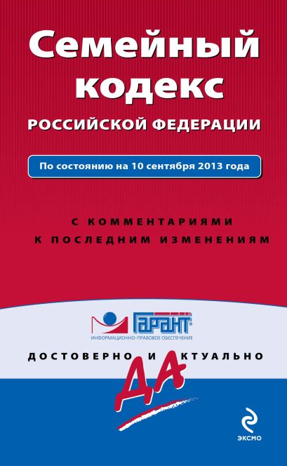 Семейный кодекс Российской Федерации. По состоянию на 10 сентября 2013 года. С комментариями к последним изменениям - фото 1