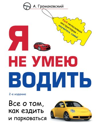 Громаковский Алексей Алексеевич Я не умею водить. 2-е издание цена и фото