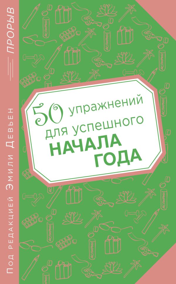 50 упражнений для успешного начала года. Девьен Эмили