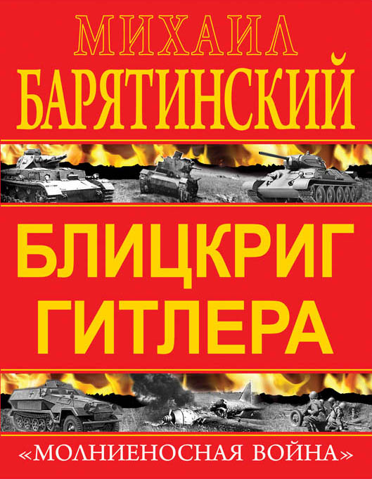 Блицкриг Гитлера. «Молниеносная война» Блицкриг Гитлера. «Молниеносная война» Барятинский М.Б.
