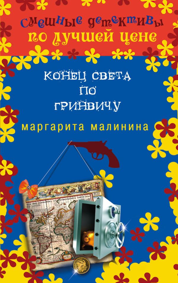 Конец света по Гринвичу Конец света по Гринвичу Малинина М.