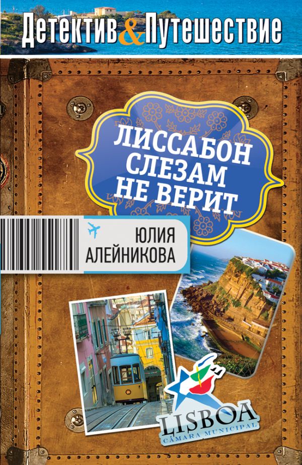 Лиссабон слезам не верит Лиссабон слезам не верит Алейникова Ю.