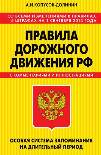 ПДД. Особая система запоминания (с изменениями на 1 сентября 2013 года) ПДД. Особая система запоминания (с изменениями на 1 сентября 2013 года) Копусов-Долинин А.И.