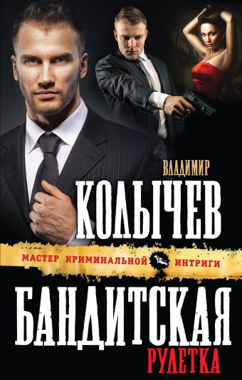 Бандитская рулетка Бандитская рулетка Колычев В.Г.
