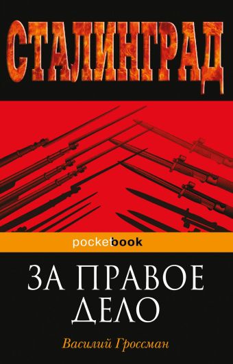 Гроссман Василий Семенович За правое дело сталинград 2 dvd