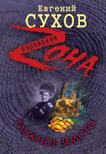 Таежное золото Таежное золото Сухов Е.