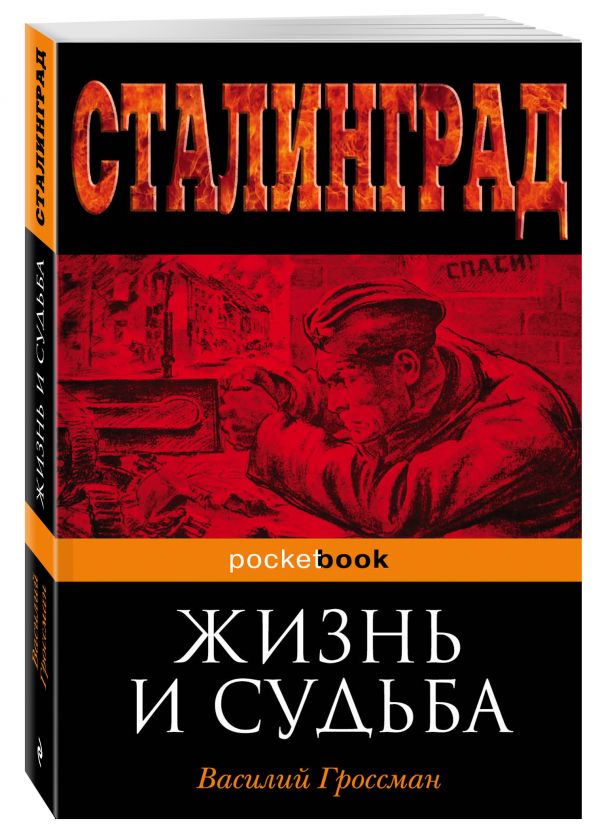 Жизнь и судьба Жизнь и судьба Гроссман В.С.
