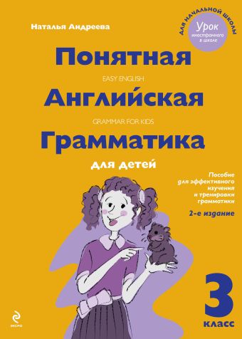 Понятная английская грамматика для детей. 3 класс. 2-е издание, исправленное Понятная английская грамматика для детей. 3 класс. 2-е издание, исправленное Андреева Н.