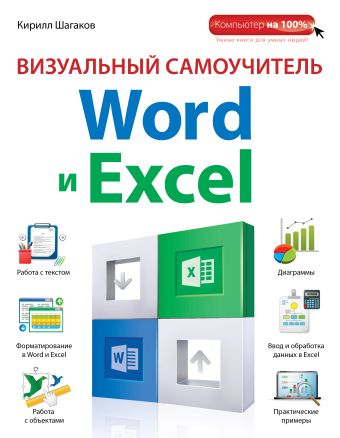 Шагаков Кирилл Игоревич Визуальный самоучитель Word и Excel шагаков кирилл игоревич визуальный самоучитель word и excel