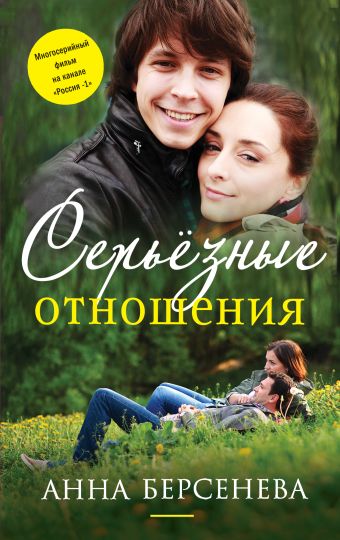 Серьезные отношения Серьезные отношения Берсенева А.