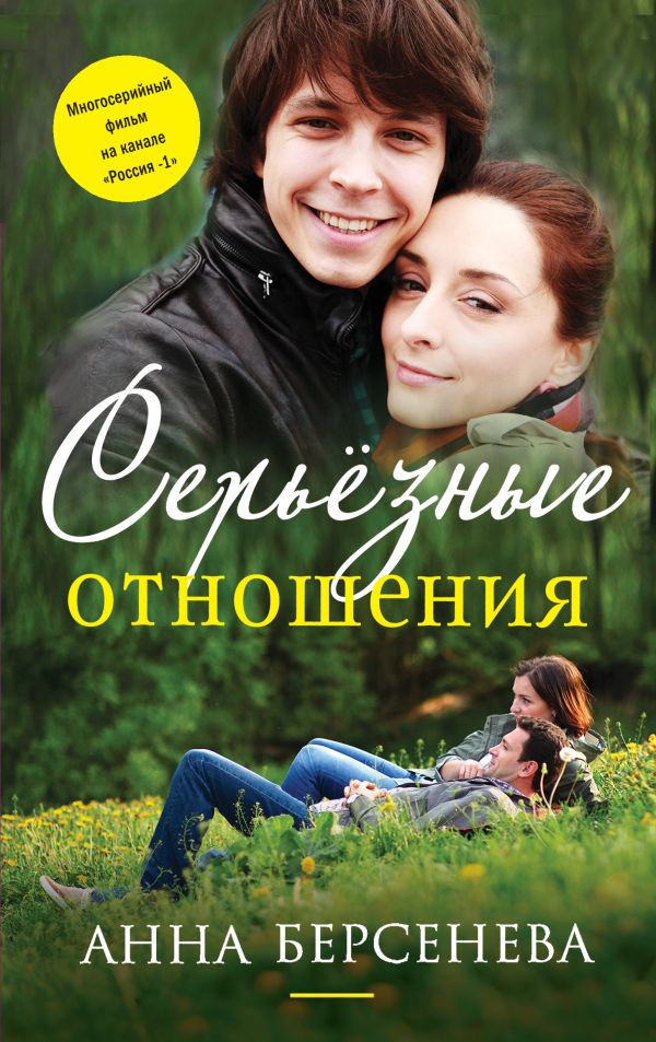 Серьезные отношения Серьезные отношения Берсенева А.