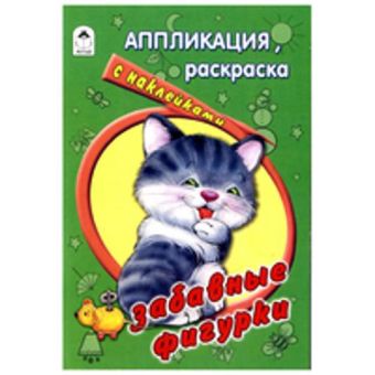 Забавные фигурки (раскраска-аппликация) Забавные фигурки (раскраска-аппликация) Е. Смирнова, Д.Морозова