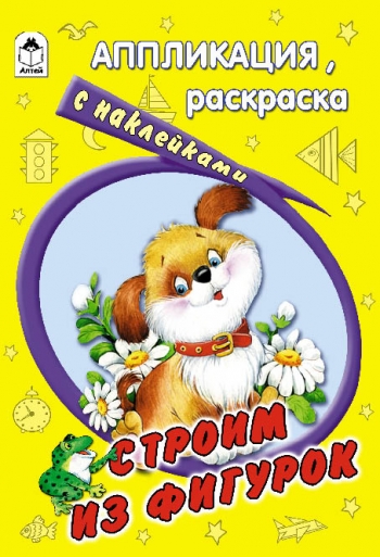 Строим из фигурок(раскраска-аппликация)