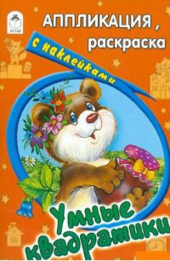 Умные квадратики (аппликация) Умные квадратики (аппликация) Д. Морозова