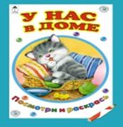 У нас в доме (посмотри и раскрась для малышей)