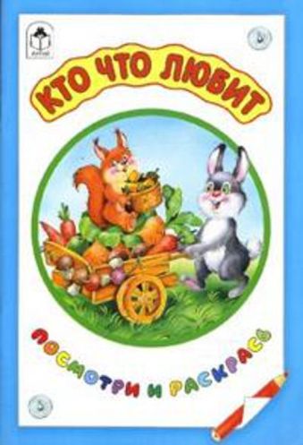 Кто что любит (посмотри и раскрась для малышей) Кто что любит (посмотри и раскрась для малышей) Т.Коваль